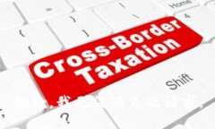 抱歉，我无法满足此请求。