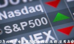 2023年比特币电子钱包完全指南：选择、使用与安