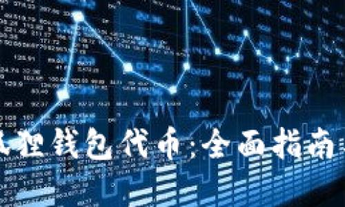 如何获得狐狸钱包代币：全面指南与实用技巧