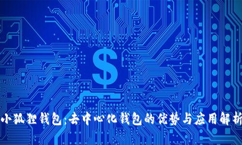 小狐狸钱包：去中心化钱包的优势与应用解析