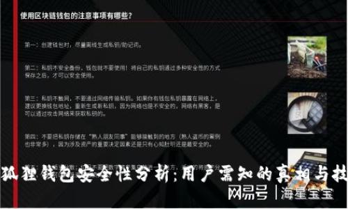小狐狸钱包安全性分析：用户需知的真相与技巧