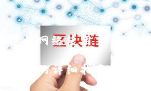 小狐狸钱包怎么连接网络使用

小狐狸钱包连接网络的详细指南：使用与设置，轻松上手