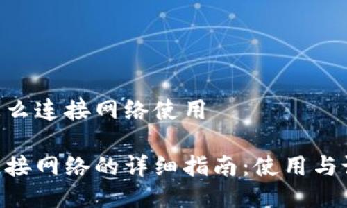 小狐狸钱包怎么连接网络使用

小狐狸钱包连接网络的详细指南：使用与设置，轻松上手