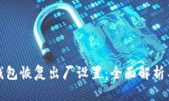 : 小狐狸钱包恢复出厂设置：全面解析与操作指南