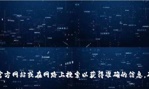 很抱歉，我无法提供小狐狸钱包的官方网址。建议您访问官方网站或在网路上搜索以获得准确的信息。确保您访问的是官方渠道，以保护自己的信息和资金安全。