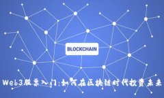 Web3股票入门：如何在区块链时代投资未来
