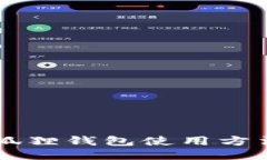 手机版小狐狸钱包使用方法视频教程