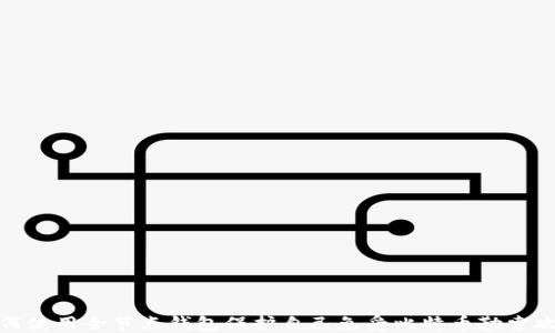 
如何使用全节点钱包保护自己免受比特币勒索攻击