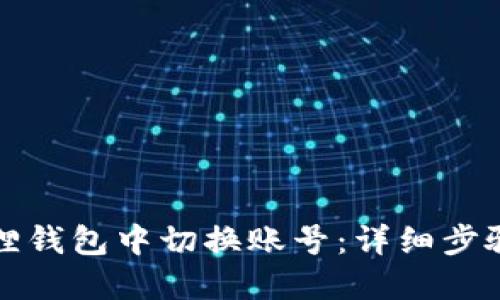 如何在小狐狸钱包中切换账号：详细步骤与视频教程