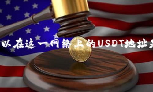 USDT（泰达币）是一种广泛使用的稳定币，通常用于加密货币交易和转账。USDT的钱包地址长度取决于使用的区块链网络。USDT最初是基于比特币的Omni Layer协议发行的，所以在这一网络上的USDT地址是以1或3开头，通常为34位字符。而在以太坊(Ethereum)网络上，USDT的钱包地址由42个字符组成，通常以“0x”开头。其他区块链（如Tron、EOS等）上也有各自的USDT地址格式。

请注意，在进行任何加密货币相关交易时，确保你复制的地址是准确的，错误的地址会导致资金损失。