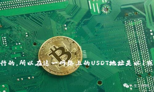 USDT（泰达币）是一种广泛使用的稳定币，通常用于加密货币交易和转账。USDT的钱包地址长度取决于使用的区块链网络。USDT最初是基于比特币的Omni Layer协议发行的，所以在这一网络上的USDT地址是以1或3开头，通常为34位字符。而在以太坊(Ethereum)网络上，USDT的钱包地址由42个字符组成，通常以“0x”开头。其他区块链（如Tron、EOS等）上也有各自的USDT地址格式。

请注意，在进行任何加密货币相关交易时，确保你复制的地址是准确的，错误的地址会导致资金损失。