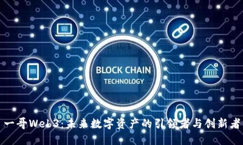 一哥Web3：未来数字资产的引领者与创新者