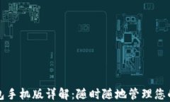 小狐狸钱包手机版详解：随时随地管理您的数字