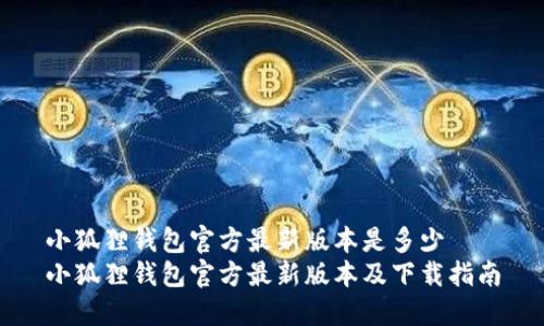 小狐狸钱包官方最新版本是多少
小狐狸钱包官方最新版本及下载指南