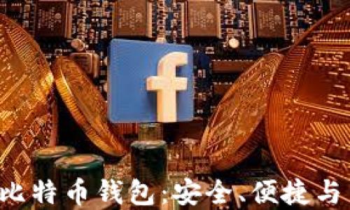 
Linux平台上最佳比特币钱包：安全、便捷与多功能的完美结合