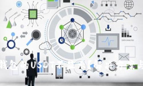 : 为何以太坊钱包的USDT不显示？解决方案与常见问题解析