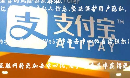   Web3的未来：我们需要多久才能全面普及？ / 
 guanjianci Web3, 区块链, 去中心化, 数字资产 /guanjianci 

引言
Web3，也被称为去中心化的互联网，是互联网发展的最新阶段。不同于以往的Web1（静态网页）和Web2（用户生成内容和社交网络），Web3强调去中心化、自主权和用户对数据的控制。虽然Web3已经从理论走入实践，但许多人仍然关心：Web3到底需要多久才能实现全面普及？

Web3的现状
当前，Web3的概念正在全球范围内迅速传播。从区块链、数字资产、智能合约到去中心化金融DApps，这些技术已经开始应用于社会的各个角落。虽然我们看到了一些成功的项目登上舞台，例如以太坊、Polkadot和Chainlink等，但整体的生态系统仍在发展中。各大技术公司和初创企业争先恐后地探索Web3的潜力，试图在这一领域占得先机。可见，Web3的迈进并不是一步到位的，而是一个循序渐进的过程。

需要多久才能普及Web3？
普及Web3所需的时间取决于多个因素。这包括技术的成熟度、政策法规、用户认知水平和市场需求等。以下是对这些因素的详细分析：

h4技术的发展/h4
Web3的实现依赖于底层技术的完善与发展。目前区块链技术已经取得了一定的发展，但在扩展性、稳定性和安全性方面仍需加强。一些技术如Layer 2解决方案和跨链协议已开始出现，但要实现全面的技术覆盖和相互连接仍需要时间。此外，去中心化的应用（DApps）的用户体验有很多需要改进的地方，特别是在操作复杂度、速度及费用等方面。

h4政策法规的适应/h4
另一个重要因素是政策法规的适应性和成熟度。各国对区块链及加密货币的监管态度差异较大，从完全禁止到积极支持都有。这对Web3的发展影响巨大。例如，某些国家可能会对数字资产征收高额税款，抑制用户的参与积极性。相反，若某一国家或地区能提供友好的政策环境，将吸引更多企业和开发者进入Web3领域，加速普及进程。

h4用户的认知水平/h4
用户对Web3的认知也是普及的关键。虽然科技爱好者和早期用户对Web3有一定了解，但对大多数普通用户而言，Web3仍然是一个陌生的概念。普及教育和信息传播是至关重要的。企业、开发者和社区需要共同努力，通过在线课程、教程、案例分析等形式来帮助Web3的价值和使用方式，使更多用户能够顺利进入这个新环境。

h4市场需求的变化/h4
随着数字资产和去中心化金融产品的崛起，市场需求也在不断变化。用户对更加自主、安全和私密的网络体验的渴望推动了Web3的快速发展。但同时也存在许多挑战，如市场的波动性、技术的复杂性等，这些都在一定程度上影响了用户的参与热情。未来，如果市场对Web3的需求持续上升，将会显著缩短其普及的时间。

可能相关的问题

h4问题一：Web3对传统互联网的影响有哪些？/h4
Web3的出现标志着互联网的一个重要转型。它将改变用户与平台之间的动力关系，用户将不再是商品，而是数据的主宰。Web3将通过去中心化的方式削弱传统平台的影响力，使用户能够拥有自己的数据和数字资产。
在Web3环境中，用户可以通过智能合约来自行管理自己的数据，获得相应的数字资产回报。这一转变不仅能够大幅提高用户的数字体验，还能提升整个互联网的透明度和信任度。例如在Web3的社交平台上，用户的行为数据不会再被平台以盈利为目的随意使用，而是可以在用户的控制之下，使得信息披露更加透明。

h4问题二：Web3在金融领域的应用前景如何？/h4
Web3对金融领域的影响尤为显著。去中心化金融（DeFi）是Web3应用的一个重要组成部分，它通过智能合约，实现了无需中介的借贷、交易和保险等金融服务。DeFi平台如Uniswap、Aave等，不仅能降低交易成本，还能提高资金的流动性，增加传统金融模型的效率。
另外，Web3在数字资产和NFT（非同质化代币）等新兴领域的应用也逐渐成为趋势。在这一过程中，资产的所有权能够通过智能合约进行保护，交易过程透明并且可追溯，从而降低欺诈风险。这使得越来越多企业开始探讨将数字资产引入其业务流程，并创造新的商业模式。

h4问题三：如何在Web3中保护个人隐私？/h4
个人隐私在Web3中仍然是一个重要议题。尽管区块链技术具备透明性，但个人数据的隐私保护问题仍需得到重视。Web3通过去中心化的方式，试图使网络更具安全性，但个人隐私泄露的风险依然存在。
要在Web3中保护个人隐私，用户需要学会使用多重身份验证、保持良好的网络安全习惯、加密个人数据等。同时，开发者在建立DApp时也应考虑如何在提供便利的服务的同时，避免过多收集用户私人信息，坚决保护用户隐私。

h4问题四：Web3的商业模式将如何演变？/h4
Web3的出现为商业模式的演变提供了新的可能性。与传统商业模式相对，Web3更加强调用户关系的建立和参与感，许多项目逐渐探索如何将用户与平台的利益绑定在一起。
例如，基于代币的激励机制能够使得用户的参与和贡献得到回报。用户在平台上的活跃度和贡献值将直接影响到他们所能获得的收益。这种模式使得用户不仅是消费者，更是商业的参与者。同时，Web3中的去中心化自治组织（DAO）也为企业提供了一种新的治理模式，使得用户可以通过透明的规则参与决策。

总结
Web3的全面普及并非一朝一夕之功，它将受多种因素的制约，包括技术成熟度、政策法规、用户认知和市场需求等。尽管Web3面临着诸多挑战，但它所蕴含的潜力不可忽视。未来的互联网将更加去中心化，用户将在其中获得更高的自主权和数据控制能力。逐渐来临的Web3时代值得我们每一个人期待。