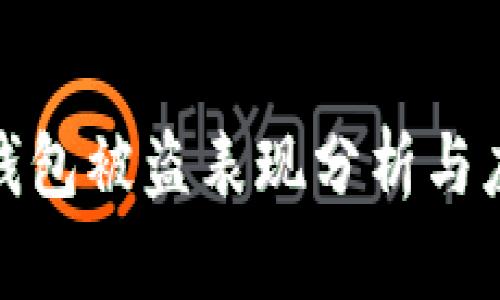 小狐狸钱包被盗表现分析与应对策略