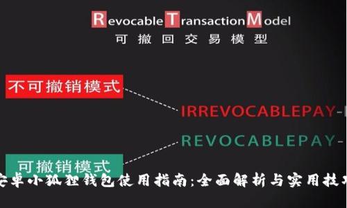 安卓小狐狸钱包使用指南：全面解析与实用技巧