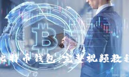 : 如何使用比特币钱包：完整视频教程与实用指南