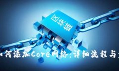 小狐狸如何添加Core网络：详细流程与步骤解析