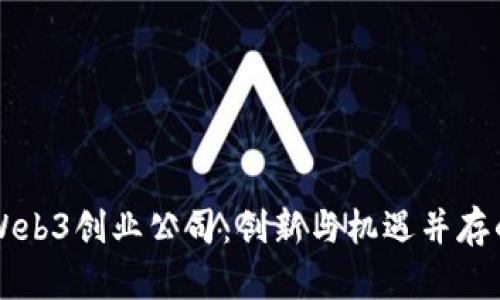 国内Web3创业公司：创新与机遇并存的未来
