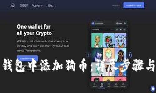 如何在小狐狸钱包中添加狗币：详尽步骤与常见问题解答