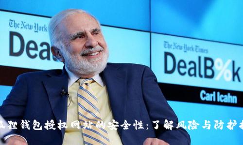 小狐狸钱包授权网站的安全性：了解风险与防护措施