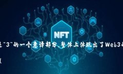 Web3在汉语中的发音通常为“韦布三”（wéi bù