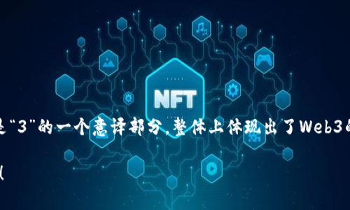 Web3在汉语中的发音通常为“韦布三”（wéi bù sān）。其中，“韦”是“web”的音译部分，“布”是“3”的一个意译部分，整体上体现出了Web3的概念。Web3是指基于区块链技术的互联网新形态，强调去中心化、用户主权和隐私保护等理念。

如果你有兴趣了解与Web3相关的内容，比如它的定义、特点、应用场景、发展前景等，欢迎告诉我！