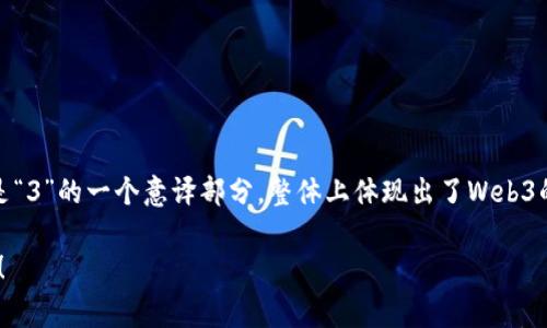 Web3在汉语中的发音通常为“韦布三”（wéi bù sān）。其中，“韦”是“web”的音译部分，“布”是“3”的一个意译部分，整体上体现出了Web3的概念。Web3是指基于区块链技术的互联网新形态，强调去中心化、用户主权和隐私保护等理念。

如果你有兴趣了解与Web3相关的内容，比如它的定义、特点、应用场景、发展前景等，欢迎告诉我！
