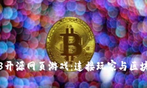 探索Web3开源网页游戏：连接玩家与区块链的未来