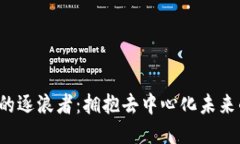 Web3与它的逐浪者：拥抱去中心化未来的关键力量