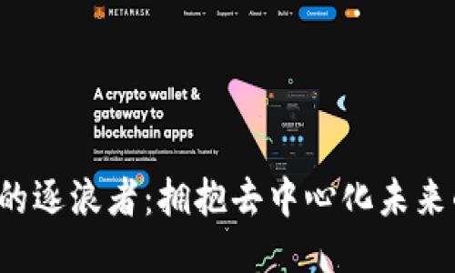 Web3与它的逐浪者：拥抱去中心化未来的关键力量