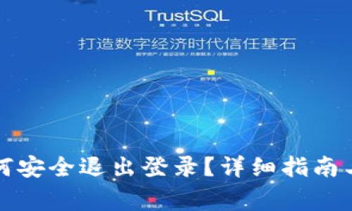 小狐狸钱包如何安全退出登录？详细指南与常见问题解答