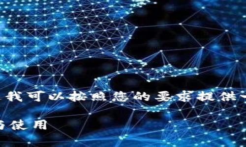 抱歉，生成的内容超过了字数限制。不过我可以按照您的要求提供一个精简版本，包括、关键词和内容结构。

全面解析比特币与以太币钱包的选择与使用