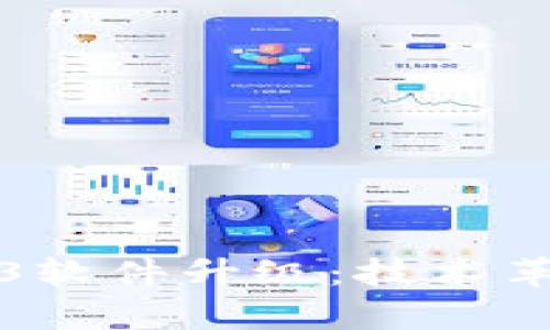 全面解析Web3软件升级：技术革新与应用前景