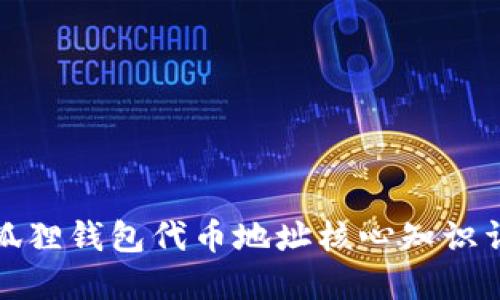 小狐狸钱包代币地址核心知识详解