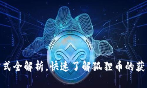 狐狸币获取方式全解析，快速了解狐狸币的获利与投资策略