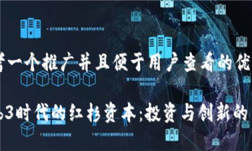 思考一个推广并且便于用户查看的优秀

Web3时代的红杉资本：投资与创新的力量