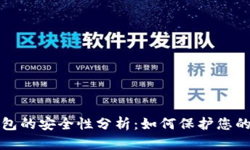 小狐狸钱包的安全性分析：如何保护您的数字资产