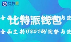TP钱包全面支持USDT的优势与使用指南TP钱包全面支