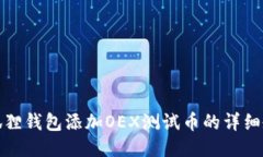 小狐狸钱包添加OEX测试币的详细教程