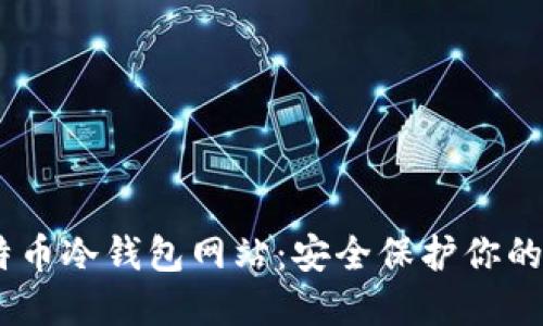 biasi比特币冷钱包网站：安全保护你的数字资产