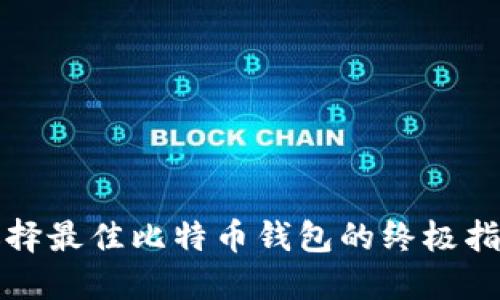 选择最佳比特币钱包的终极指南