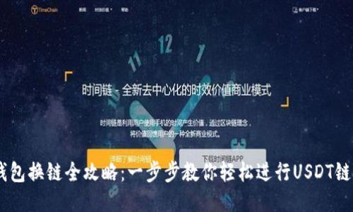 USDT钱包换链全攻略：一步步教你轻松进行USDT链间转换