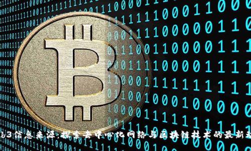 Web3信息来源：探索去中心化网络与区块链技术的最新动态