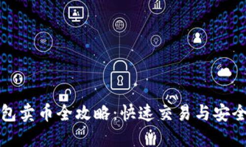 小狐狸钱包卖币全攻略：快速交易与安全操作指南