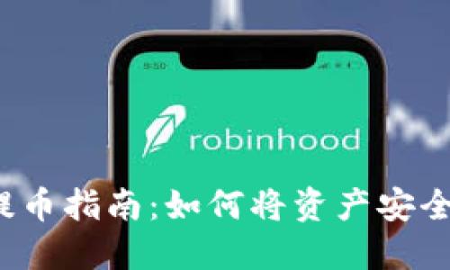  小狐狸钱包提币指南：如何将资产安全转移到交易所