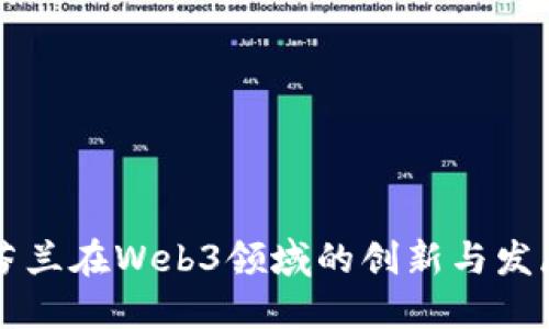 芬兰在Web3领域的创新与发展
